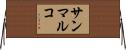サンマルコ Horizontal Wall Scroll