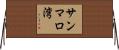 サンマロ湾 Horizontal Wall Scroll