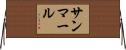 サンマール Horizontal Wall Scroll