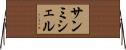 サンミシェル Horizontal Wall Scroll