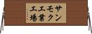 サンモク工業工場 Horizontal Wall Scroll