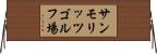 サンモリッツゴルフ場 Horizontal Wall Scroll