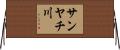 サンヤチ川 Horizontal Wall Scroll