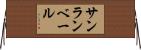 サンランベール Horizontal Wall Scroll