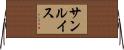 サンルイス Horizontal Wall Scroll