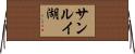 サンルイ湖 Horizontal Wall Scroll