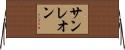 サンレオン Horizontal Wall Scroll