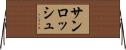 サンロッシュ Horizontal Wall Scroll