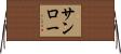 サンロー Horizontal Wall Scroll