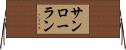 サンローラン Horizontal Wall Scroll