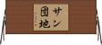 サン団地 Horizontal Wall Scroll