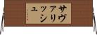 サヴァリッシュ Horizontal Wall Scroll