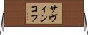 サヴィンコフ Horizontal Wall Scroll