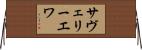 サヴェリーエワ Horizontal Wall Scroll