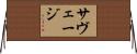 サヴェージ Horizontal Wall Scroll