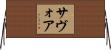 サヴォア Horizontal Wall Scroll