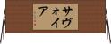 サヴォイア Horizontal Wall Scroll
