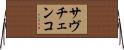 サヴチェンコ Horizontal Wall Scroll