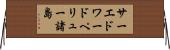 サーエドワードペリュー諸島 Horizontal Wall Scroll
