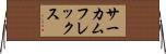 サーカムフレックス Horizontal Wall Scroll