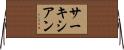 サーキシアン Horizontal Wall Scroll