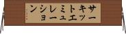 サーキットエミュレーション Horizontal Wall Scroll