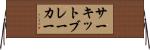 サーキット・ブレーカー Horizontal Wall Scroll