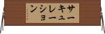 サーキュレーション Horizontal Wall Scroll