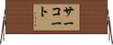 サーコート Horizontal Wall Scroll