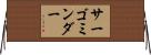 サーゴミンダー Horizontal Wall Scroll
