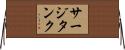 サージタンク Horizontal Wall Scroll