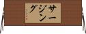 サージング Horizontal Wall Scroll