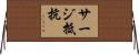 サージ抵抗 Horizontal Wall Scroll