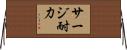 サージ耐力 Horizontal Wall Scroll