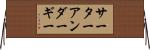 サーターアンダーギー Horizontal Wall Scroll