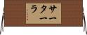 サーターラ Horizontal Wall Scroll
