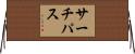 サーチパス Horizontal Wall Scroll