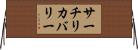 サーチ＆リカバリー Horizontal Wall Scroll