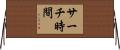 サーチ時間 Horizontal Wall Scroll