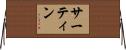 Sartin Horizontal Wall Scroll