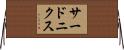 サードニクス Horizontal Wall Scroll