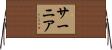 サーニア Horizontal Wall Scroll