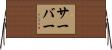 Thurber Horizontal Wall Scroll