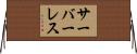 サーバーレス Horizontal Wall Scroll