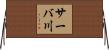 サーバ川 Horizontal Wall Scroll