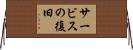サービスの復旧 Horizontal Wall Scroll