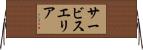 サービスエリア Horizontal Wall Scroll