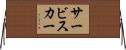 サービスカー Horizontal Wall Scroll
