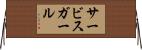 サービス・ガール Horizontal Wall Scroll