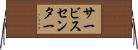 サービス・センター Horizontal Wall Scroll